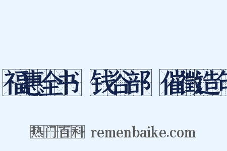 福惠全书·钱谷部·催徵造句是什么意思的图片
